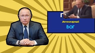 Путин Играет В Бабл Квас