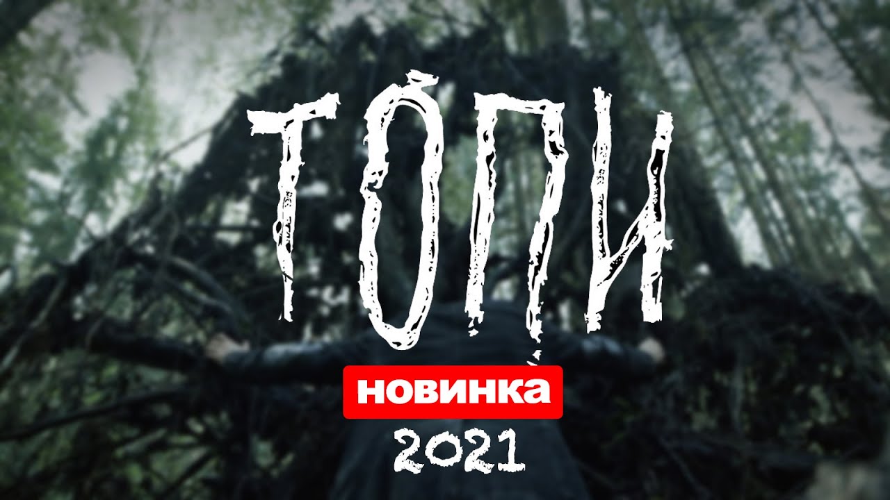 Сериал Топи (2021) 1-7 серия, триллер. Трейлер и Анонс. Дата выхода ...