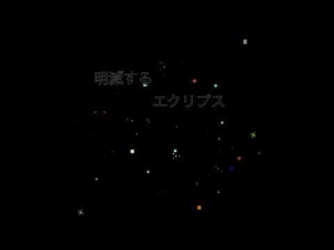 明滅するエクリプス