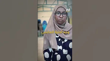 الطالبة السودانية المتفوقة أمنية ذات الوجه العابس تضحك أخيرا 