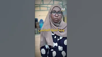 الطالبة السودانية المتفوقة أمنية ذات الوجه العابس تضحك أخيرا 