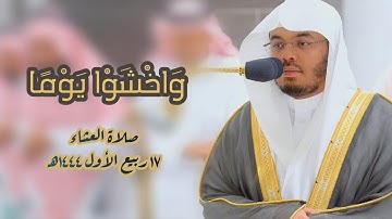 وَاخْشَوْا يَومًا | تلاوة فضيلة الشيخ أ.د #ياسر_الدوسري من صلاة العشاء | الخميس ١٧ ربيع الأول ١٤٤٤ه‍