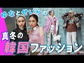 【韓国コーデ】ゆなとせいらが真冬のKガールになりきり♡　最新韓国ブランドも要チェック！