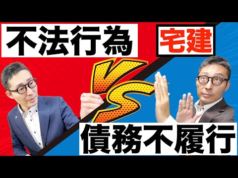 【令和５年宅建：損害賠償のポイント】初心者が混乱する不法行為と債務不履行の違いについてわかりやすく解説します！