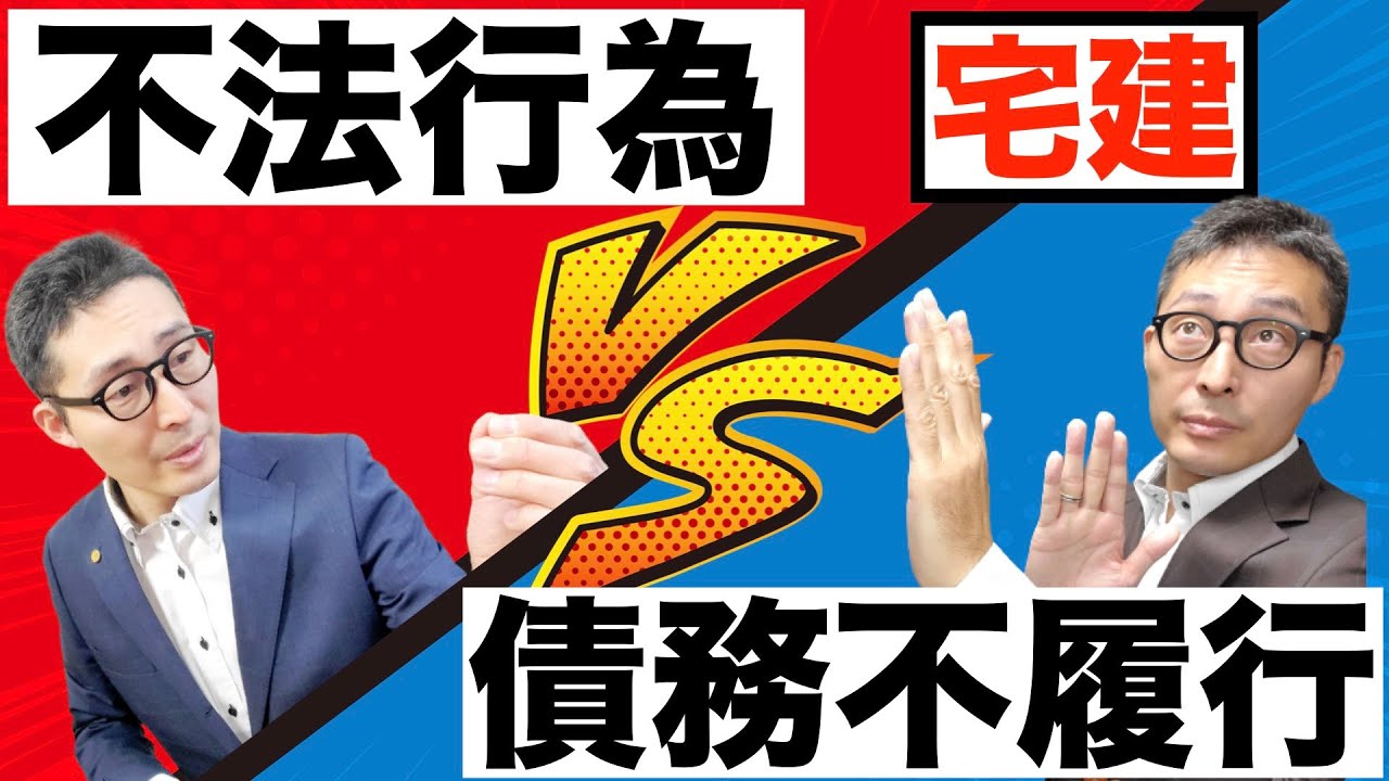 【令和５年宅建：損害賠償のポイント】初心者が混乱する不法行為と債務不履行の違いについてわかりやすく解説します！