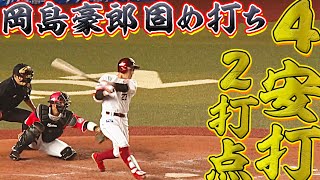 【固め打ち】岡島豪郎 打撃絶好調の4安打2打点！