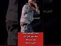 متحدث الموسيقيين يوضح موقف مؤدي أغاني الراب شهاب بعد وا قعة الشورت السا قط اكسبلور ترند 