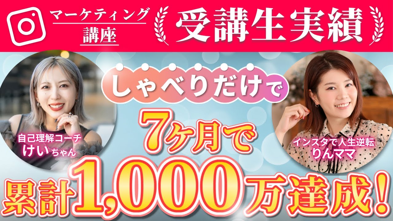 【マーケティング講座受講生実績】しゃべりだけで！7ヶ月で累計1,000万達成！【りんママ✖️けいちゃん対談】