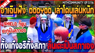 เมื่ออาเฉินฟัง DOOYOO เล่าโดนเล่นหนัก ทั้งแก๊งอริทั้งสภา ลั่นเดะเป็นสภาเอง | GTA V | WC3 EP.5116