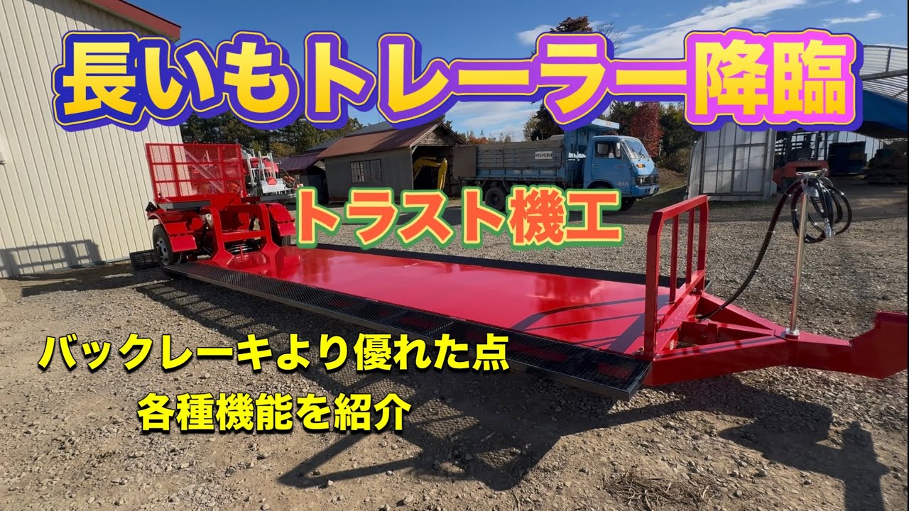 【農業機械】長いもトレーラー導入しました！これで作業が楽になる！