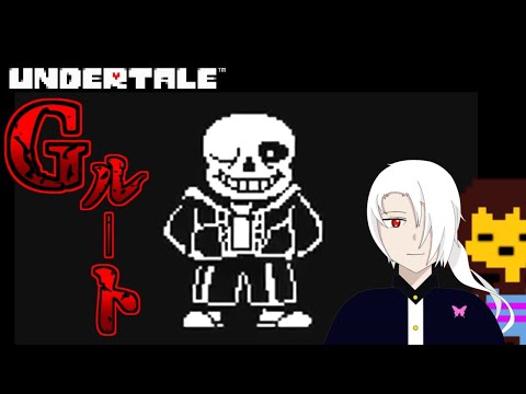 【Undertale】Gルートクリアを目指す！初見プレイ！(アンダイン戦まで)【Gルート】