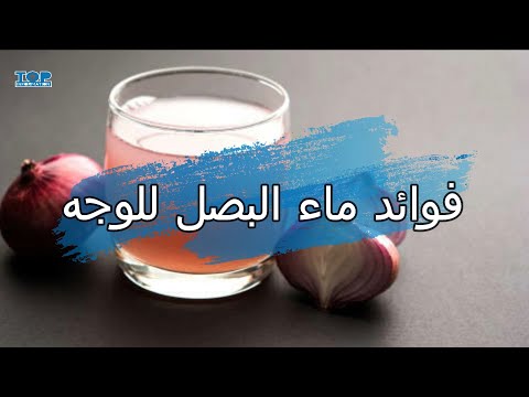 فوائد ماء البصل للوجه