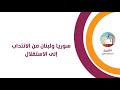سوريا ولبنان من الانتداب إلى الاستقلال 