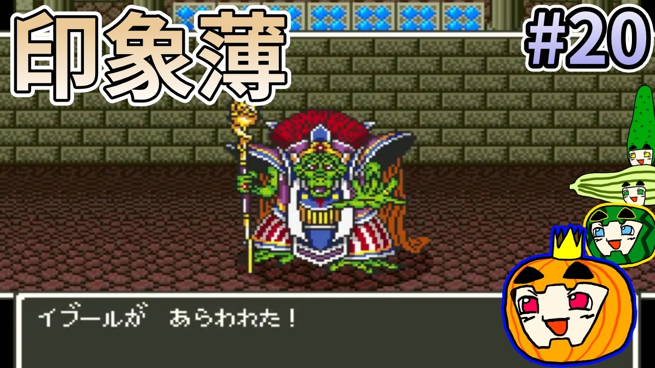 【ゆっくり実況】SFC版 ドラゴンクエスト5 #20【南瓜ぐてぃ】