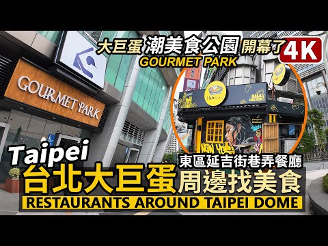 Taipei／台北大巨蛋周邊美食有哪些？Restaurants near Taipei Dome／延吉街巷子與Sogo大巨蛋餐廳開幕首日：遠東Garden City-潮美食公園GOURMET PARK