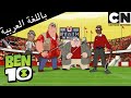 بن 10 يحارب وحش الطري بن 10 كرتون نتورك