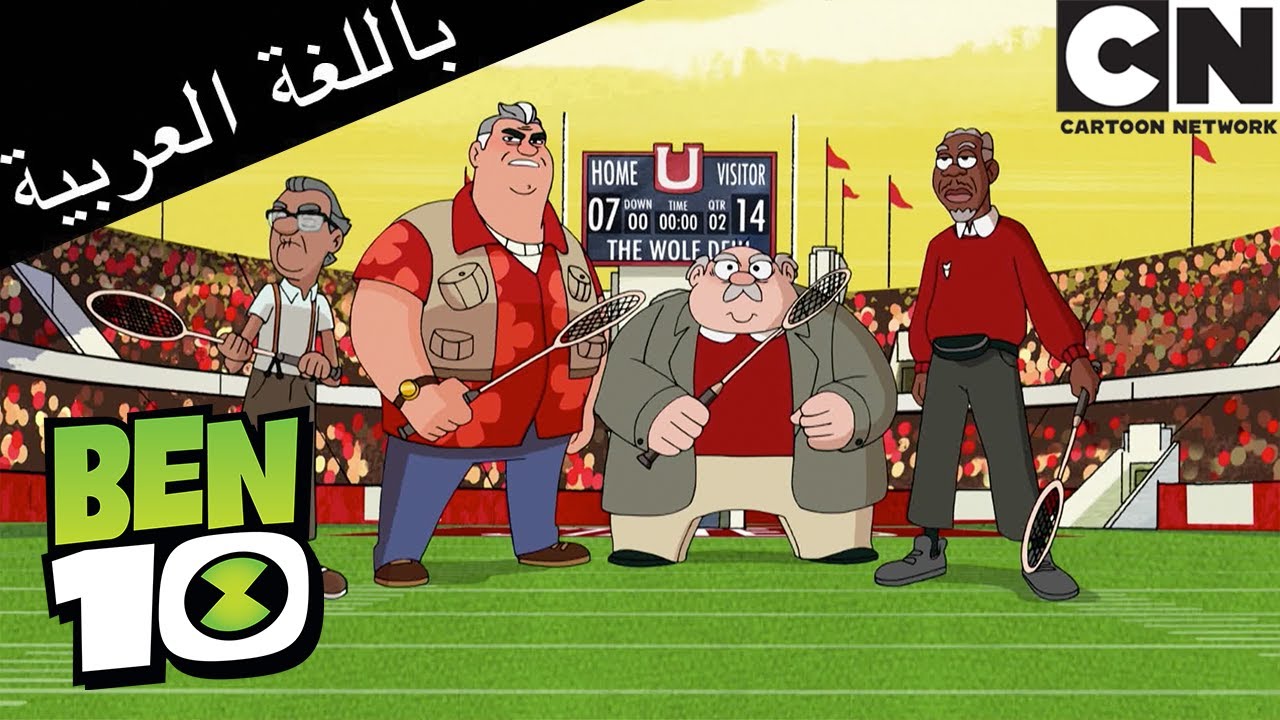 بن 10 يحارب وحش الطري | بن 10 | كرتون نتورك - YouTube