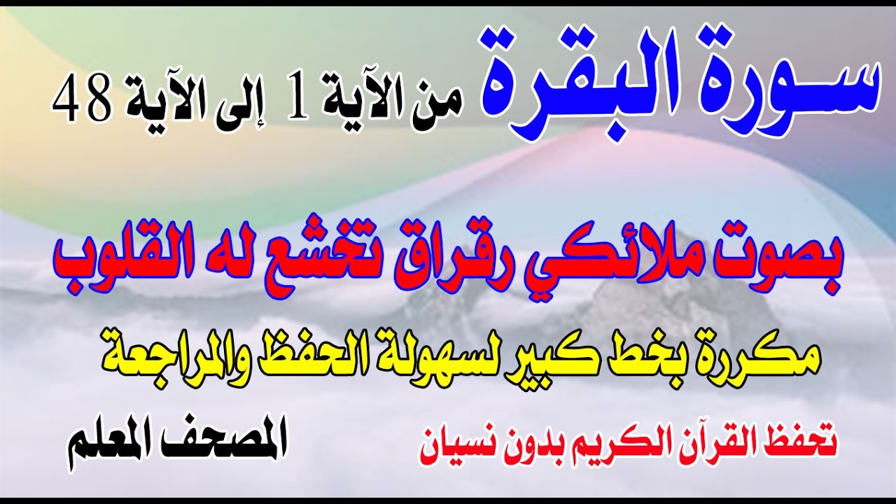 سورة البقرة من الآية 1 إلى 48 بصوت ملائكي رقراق تخشع له القلوبSurah Al-Baqarah, verses 1-48