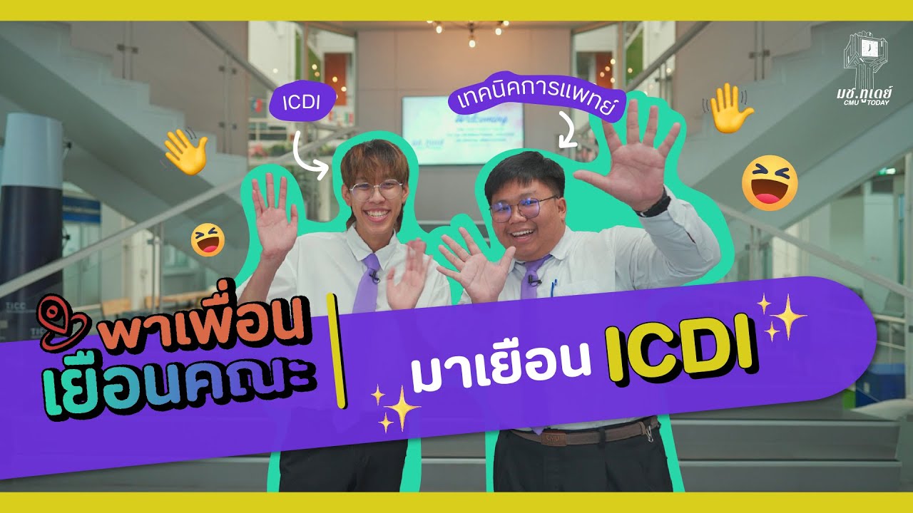 พาเพื่อนเยือนคณะ | วิทยาลัยนานาชาตินวัตกรรมดิจิทัล