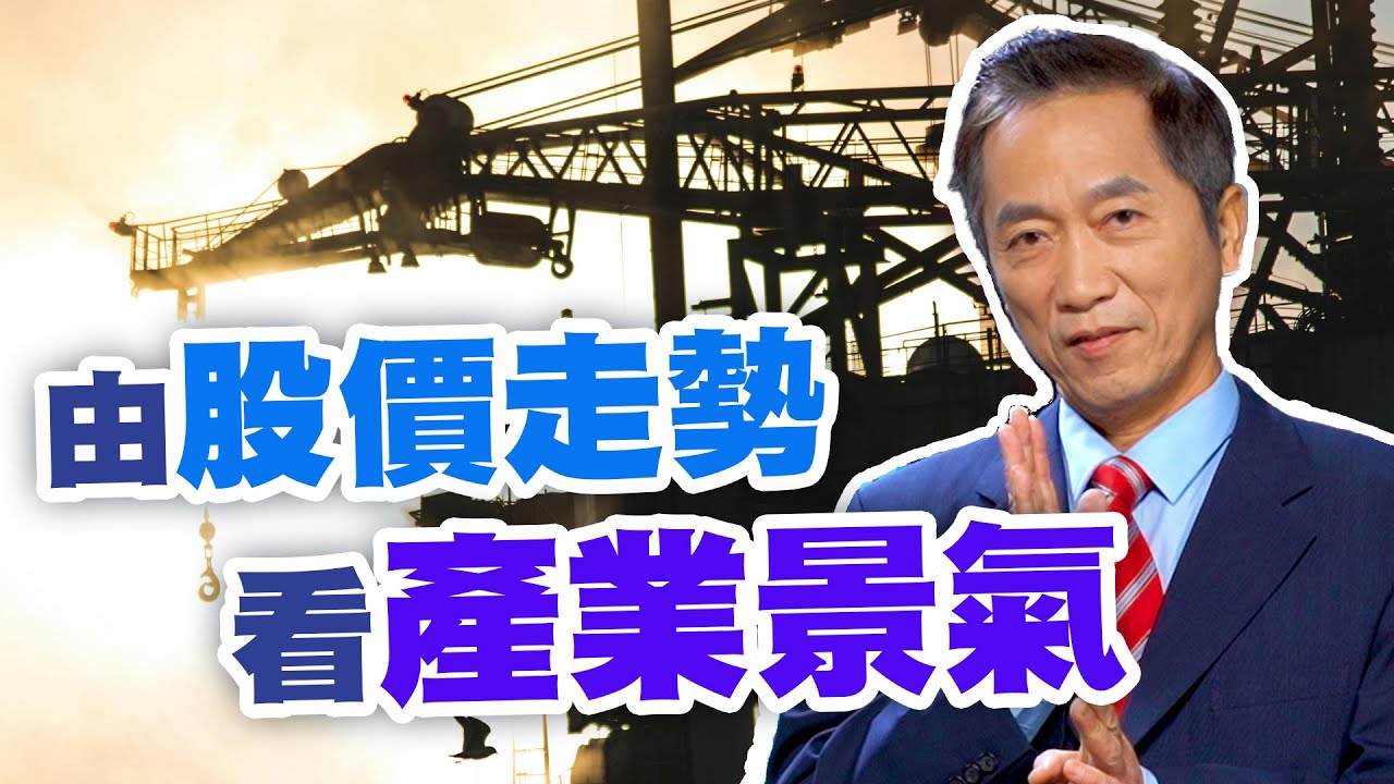 由股價走勢看產業景氣【隨豫而安】#23