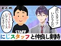 剣持刀也 にじスタッフ スタッフから愛されたり弄られたりしてる剣持 まとめ にじさんじ 切り抜き 
