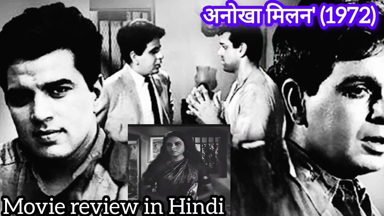'अनोखा मिलन'(1972)🤔💥 Movie review in Hindi #viral #viralvideo#movie #review#best @moviereviewbykirti