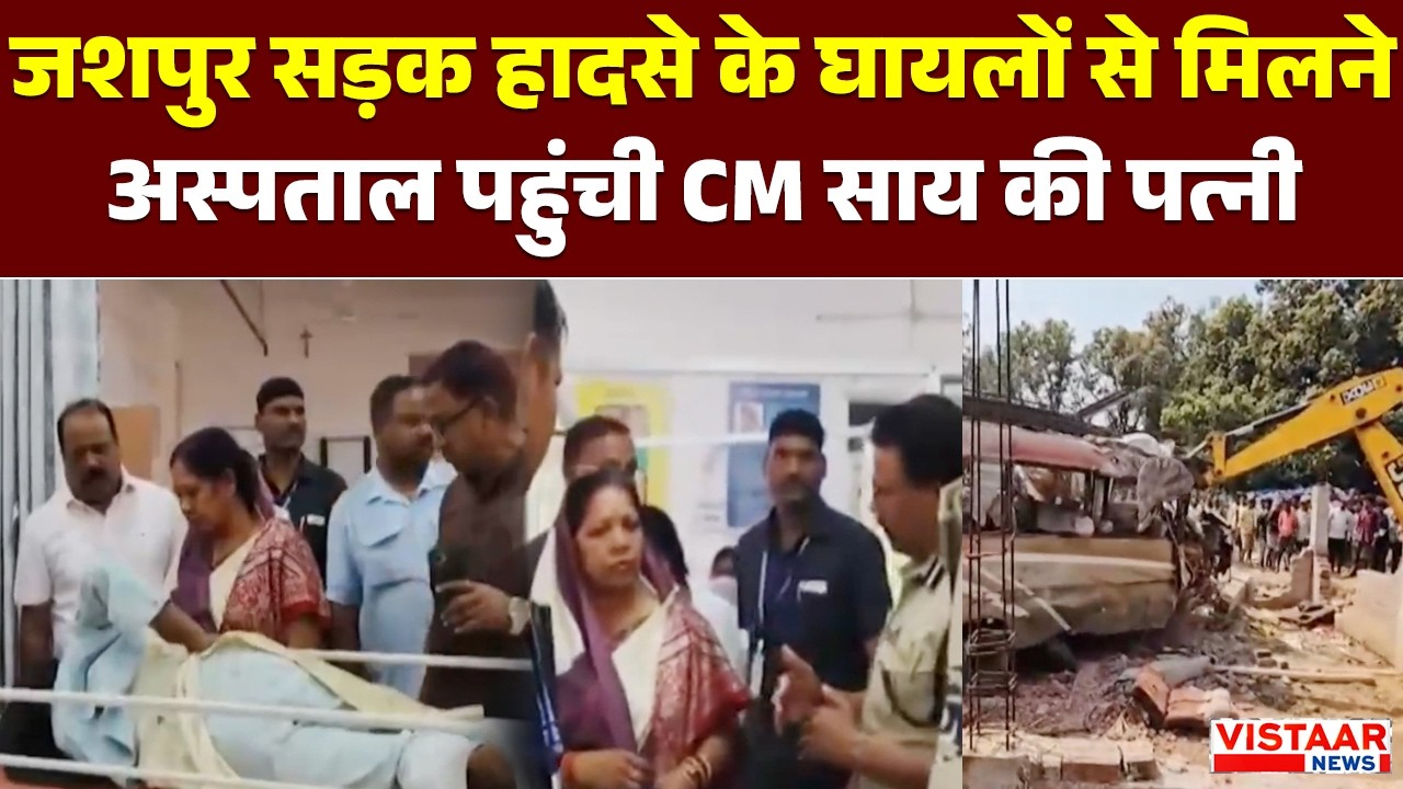 Jashpur Road Accident | जशपुर सड़क हादसे के घायलों से मिलने अस्पताल पहुंची CM Sai की पत्नी