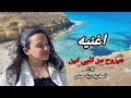 اغنيه هيروح من قلبي فين ٢٠٢٥ المطربه دينا حمدي اغنيه هيروح من قلبي فين ٢٠٢٥ المطربه دينا حمدي