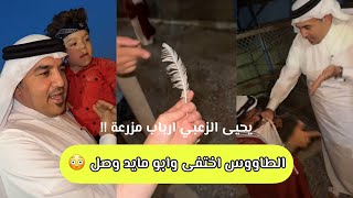 سناب مايد الانصاري حلقة [100] الطاووس اختفى وابوي خلى يحيى الزعبي ارباب المزرعه 😂😂😂