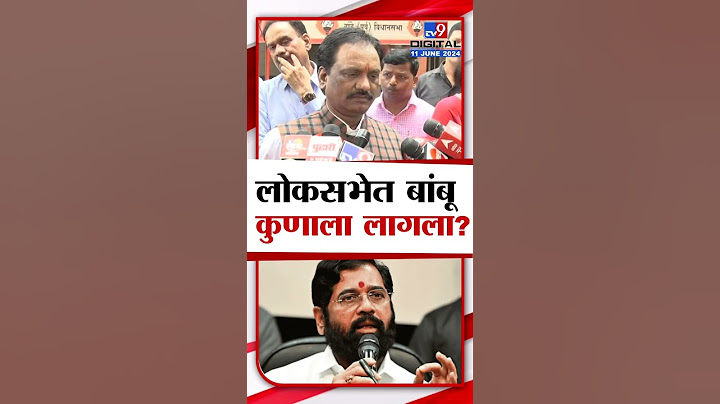 लोकसभेत बांबू कुणाला लागला? Ambadas Danve यांचा Eknath Shinde यांना टोला