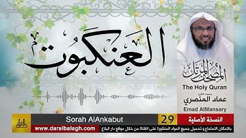29- سورة العنكبوت ( مصحف القارئ: عماد المنصري )