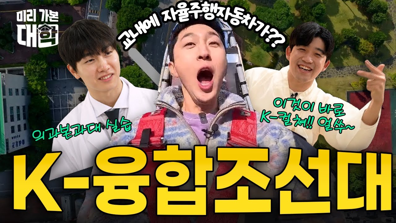 【미리 가본 대학】 의학만 유명한게 아니다! 의료,미래기술,K-컬처가 만나는 캠퍼스!｜미리 가본 대학｜조선대학교