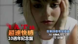 t.A.T.u.【超速快感 200 KMH In The Wrong Lane 】10 週年紀念 ...