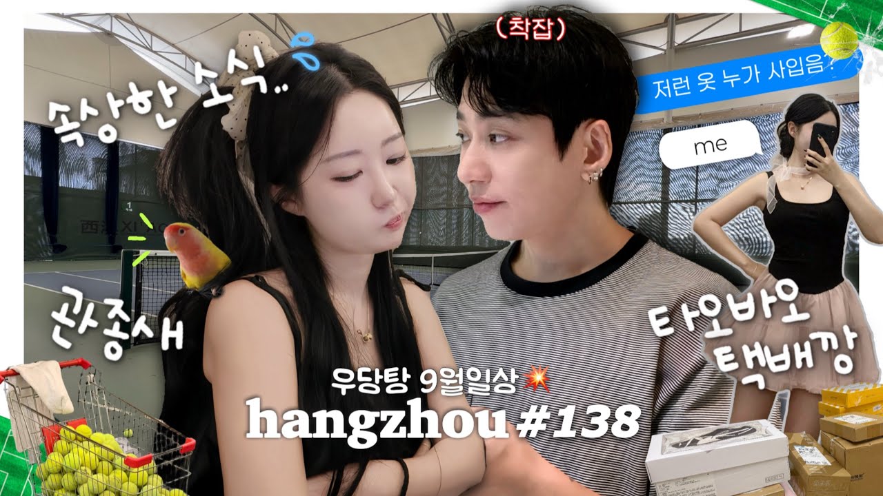 항저우 브이로그 138ㅣ두통치통이별통..💭 우당탕탕 9월 일상ㅣ아기새의 재방문🐤ㅣ플미부부 실종사건ㅣ여루의 미용실 방문기✨(ft.14만원짜리 파마)ㅣ테니스 체험🎾ㅣ타오바오 택배깡📦