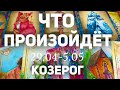 КОЗЕРОГ 🍀Таро прогноз на неделю (29.04-5 мая 2024). Расклад от ТАТЬЯНЫ КЛЕВЕР.