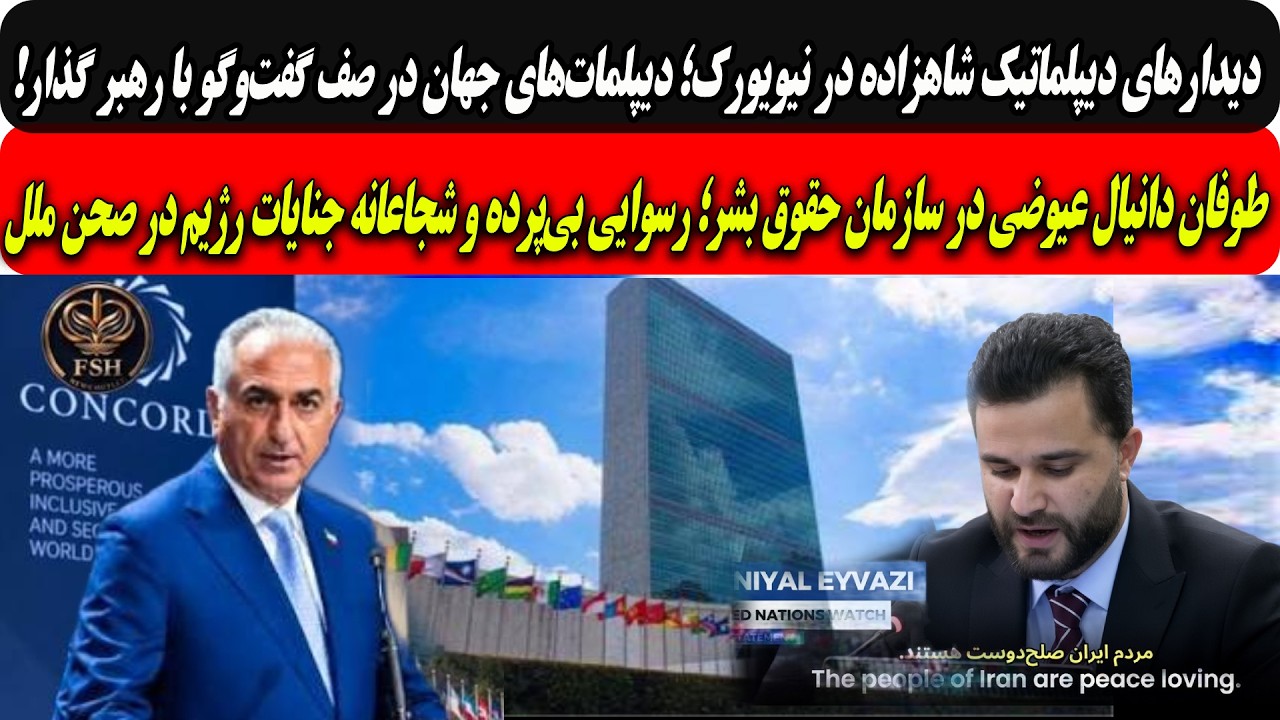⁣شاهزاده درنیویورک؛دیپلمات‌های جهان درصف گفت‌وگوبارهبرگذار/طوفان دانیال عیوضی درسازمان ملل،افشاگری...