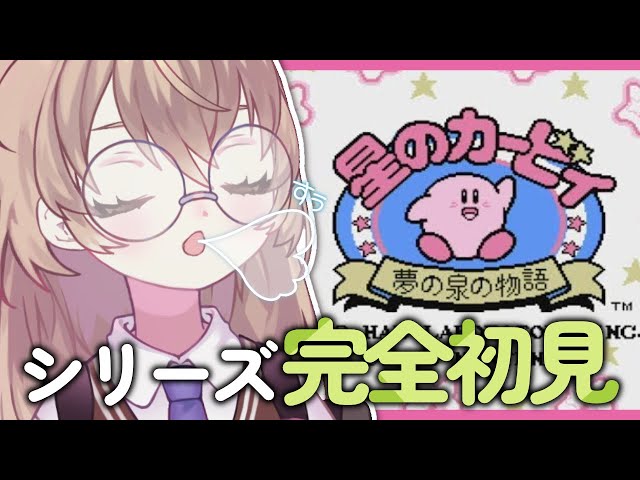 【星のカービィ 夢の泉の物語】シリーズ初見！なんでも吸います　吸わせてください【にじさんじ/矢車りね】のサムネイル