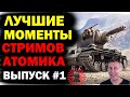 Бревномет КВ 2 Лучшие Моменты Стримов Атомика #1 Приколы world of tanks