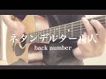 【原曲キー】ネタンデルタール人/back number《cover》