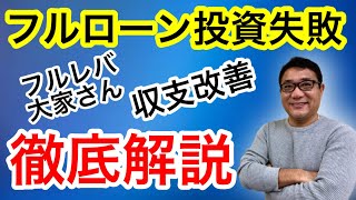 フルローン投資で大失敗！フルレバ大家さん収支改善策を徹底解説！銀行リスケ サブリース解除 自主管理で大幅改善【350】