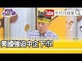 精彩片段》汪浩：迫使中國拿出美元才能下市...【年代向錢看】20200605