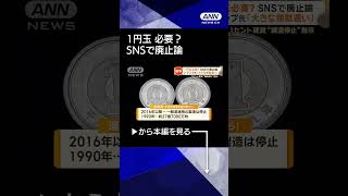 【ニュース】現金レス化で減る1円玉　昨年の製造わずか51万枚　欧州では少額硬貨廃止した国も#shorts