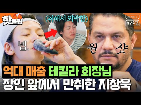 ＂집에서도 안 저러는데ㅎ＂ 테킬라 원샷하고 장인어른 앞에서 만취한 💥부잣집 사위 지창욱💥｜My <strong>name</strong> is 가브리엘｜<strong>JTBC</strong> 240830 방송 외