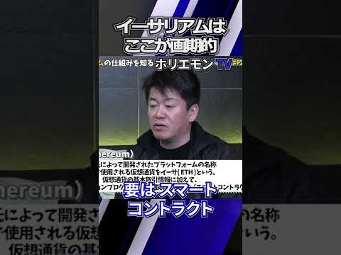 イーサリアムってなんで人気なの？ #shorts #堀江貴文 #ホリエモン #ビットコイン #イーサリアム
