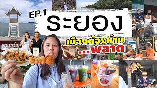 เที่ยวระยอง EP.1 ตะลุยกิน ฟินกับทะเลสวยๆ | ระยอง เมืองต้องห้าม...พลาด!! | I GO ON