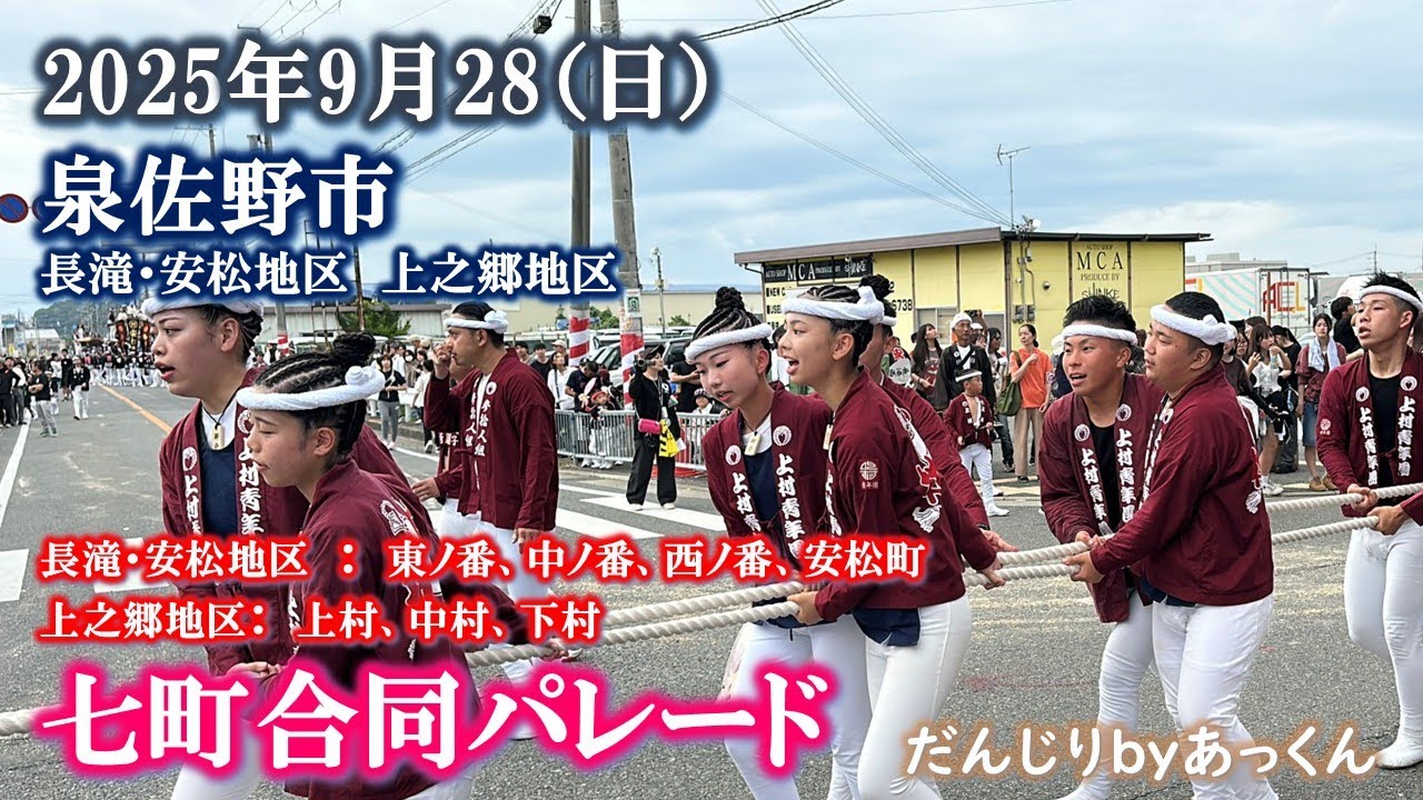 2025年9月28日 泉佐野市 「長滝・安松地区　上之郷地区」七町パレード 試験曳