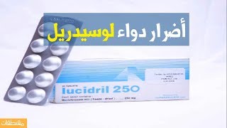 أضرار دواء لوسيدريل