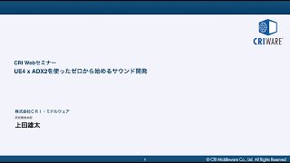 ＣＲＩウェブセミナー2020アーカイブ「UE4×ADX2を使ったゼロから始めるサウンド開発」