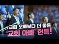 초강추 헌금특송 나는 주를 섬기는 것에 후회가 없습니다 아버지가 부르는 진한 감동의 고백 초강추 헌금특송 나는 주를 섬기는 것에 후회가 없습니다 아버지가 부르는 진한 감동의 고백