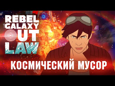 Vídeo: Revisión De Rebel Galaxy